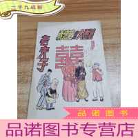 正 九成新老夫子 秦先生&amp;大番薯