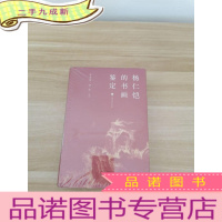 正 九成新杨仁恺的书画鉴定