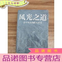 正 九成新风光之道:姜平风光摄影大讲堂