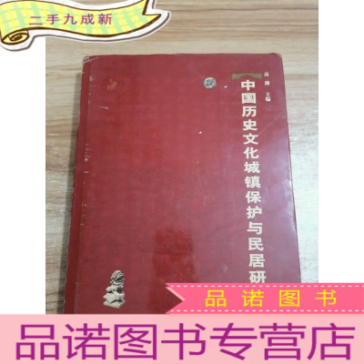 正 九成新中国历史文化城镇保护与民居研究