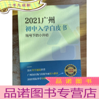 正 九成新2021广州初中入学白皮书 -摇号下.的小升初