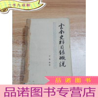 正 九成新云南史料目录概说(第一册)