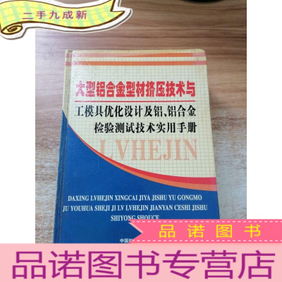 正 九成新大型铝合金型材挤压技术与工模具优化设计及铝铝合金检验测试技术实用手册