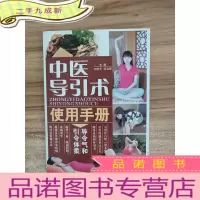 正 九成新中医导引术使用手册(五千年传承袪病功法)、