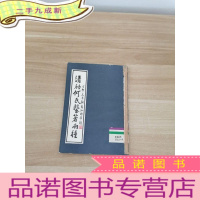 正 九成新清初何氏医著两种
