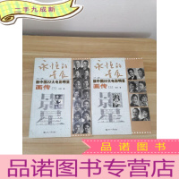 正 九成新永恒的星辰:新中国“22大电影明星画传”(上下册)