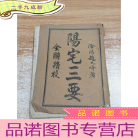 正 九成新阳宅三要(全图精校)