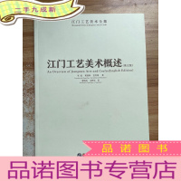 正 九成新江门工艺美术概述