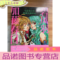 正 九成新加藤春日X碧风羽:马克笔日本绘画大师讲座