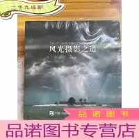 正 九成新风光摄影之道
