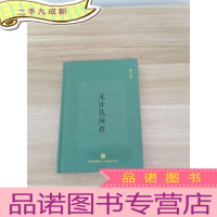 正 九成新无计花间住