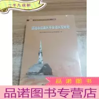 正 九成新清远市清新区革命老区发展史