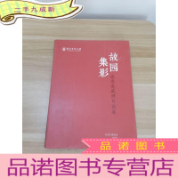 正 九成新故园集影 感恩斋藏照片图集[签赠本]