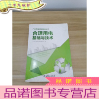 正 九成新广东节能培训教材之三:合理用电基础与技术