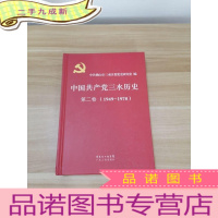 正 九成新中国共产党三水历史. 第2卷[1949-1978]