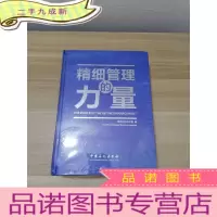 正 九成新精细管理的力量