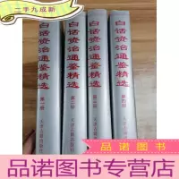 正 九成新白话资治通鉴精选(全四册)