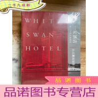 正 九成新一家酒店和一个伟大的时代:白天鹅宾馆传奇