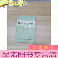 正 九成新佛山文史资料选辑 总第4辑