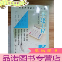 正 九成新土建工程——工程量清单计价预算实录