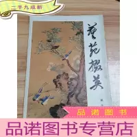 正 九成新艺苑掇英1981第十三期