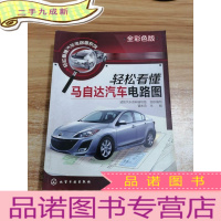 正 九成新轻松看懂汽车电路图系列:轻松看懂马自达汽车电路图