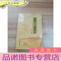 正 九成新峨眉大力擒拿手