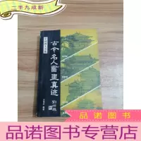 正 九成新古今名人书画真迹