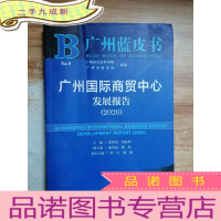 正 九成新广州蓝皮书:广州国际商贸中心发展报告(2020)