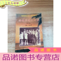 正 九成新海南革命史研究(第四期)海南解放五十周年专刊