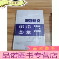 正 九成新新冠影像诊断与鉴别诊断
