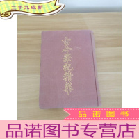 正 九成新古今笔记精华[下册]