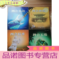 正 九成新四会.吉祥四宝丛书:括四会桔香 四会弦韵 四会玉缘 四会禅宗[4册合售]