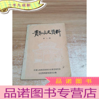 正 九成新贵县文史资料 第七辑