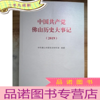 正 九成新中国共产党佛山历史大事记 2019