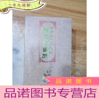 正 九成新茶文化日历(公历2018年)