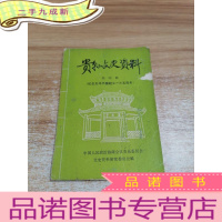 正 九成新贵县文史资料 第4辑