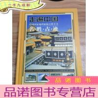 正 九成新走遍中国 名胜古迹 中国国家地理旅游百科全书(简体横排,铜版纸全彩国际16开)