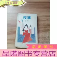 正 九成新表演