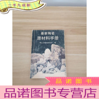 正 九成新陶瓷原材料手册