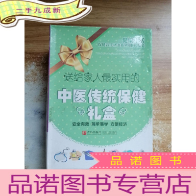 正 九成新送给家人最实用的中医传统保健礼盒