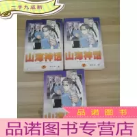 正 九成新山海神话:三卷体120回长篇神话小说(全3册)