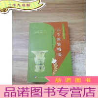 正 九成新古今医鉴精要