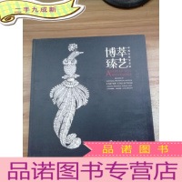 正 九成新博萃臻艺 : 中西方珍宝艺术