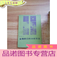 正 九成新金属断口的分析方法