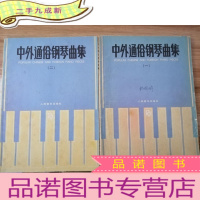 正 九成新中外通俗钢琴曲集 一二