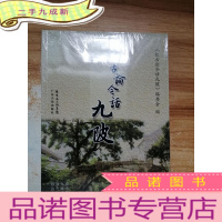 正 九成新忆古论今话九陂