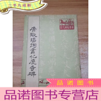 正 九成新唐欧阳询化度寺碑