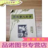 正 九成新梁振普八卦掌