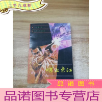 正 九成新喋血东江[签赠本]